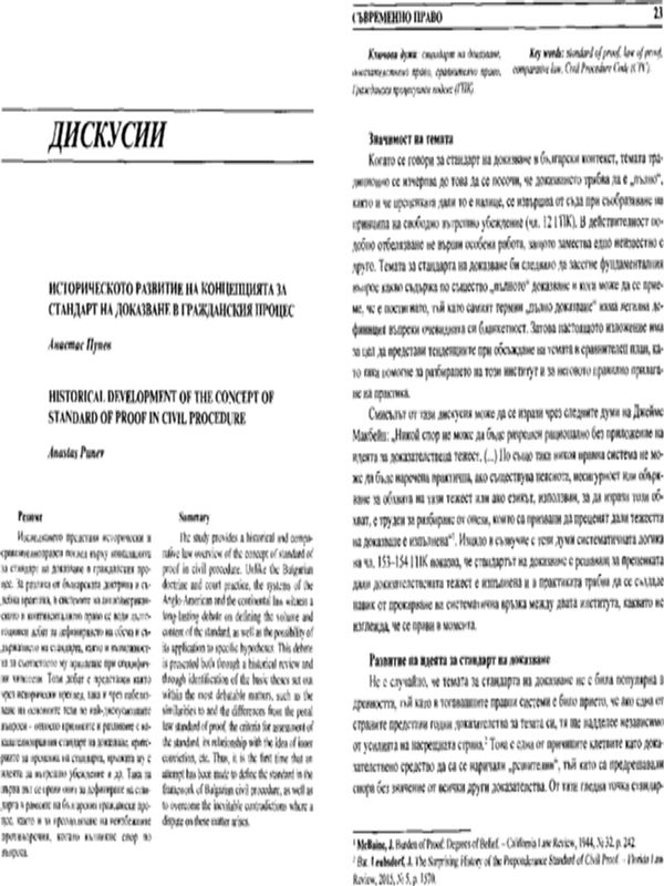 Историческо развитие на концепцията за стандарт на доказване в гражданския процес