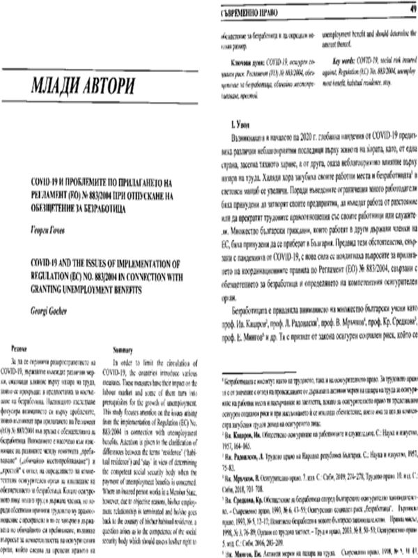 COVID-19 и проблемите по прилагането на Регламент (ЕО) № 883/2004 при отпускане на обезщетение за безработица