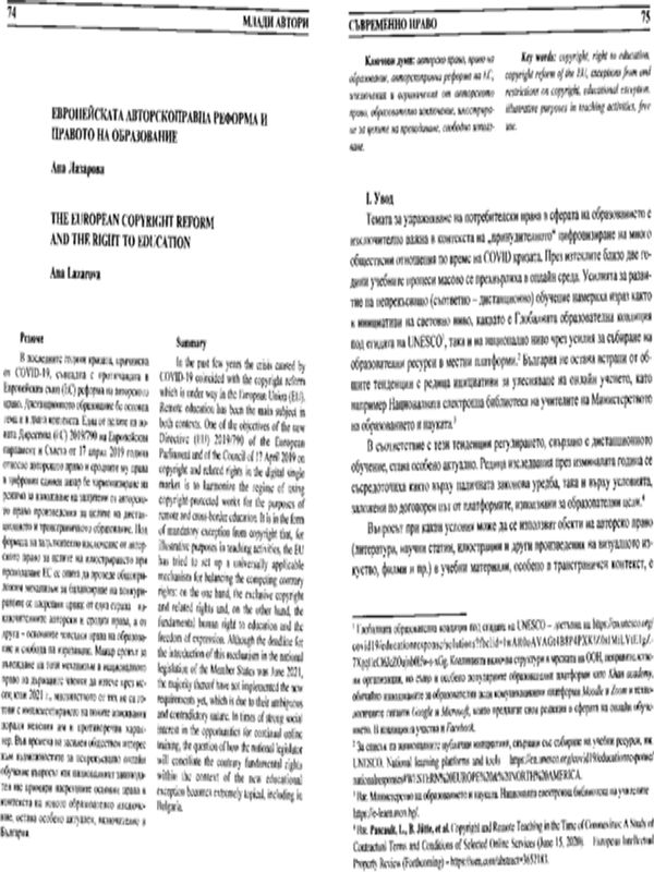 Европейската авторскоправна реформа и правото на образование