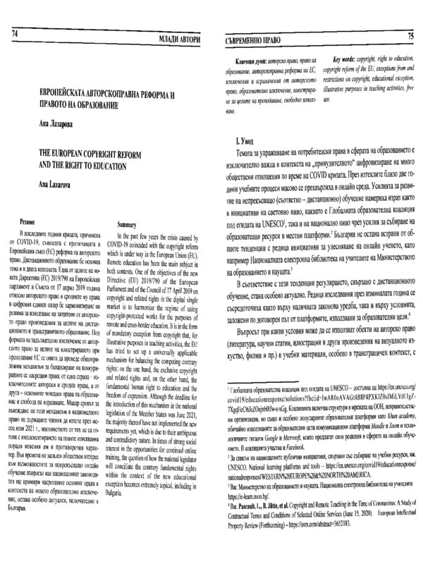 Европейската авторскоправна реформа и правото на образование