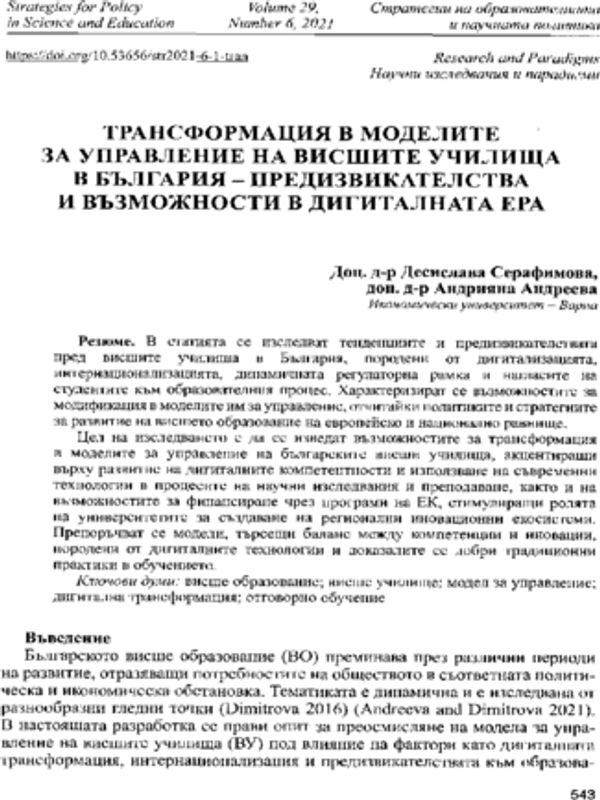 Трансформация в моделите за управление на висшите училища в България - предизвикателства и възможности в дигиталната ера