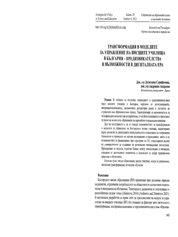 Трансформация в моделите за управление на висшите училища в България - предизвикателства и възможности в дигиталната ера