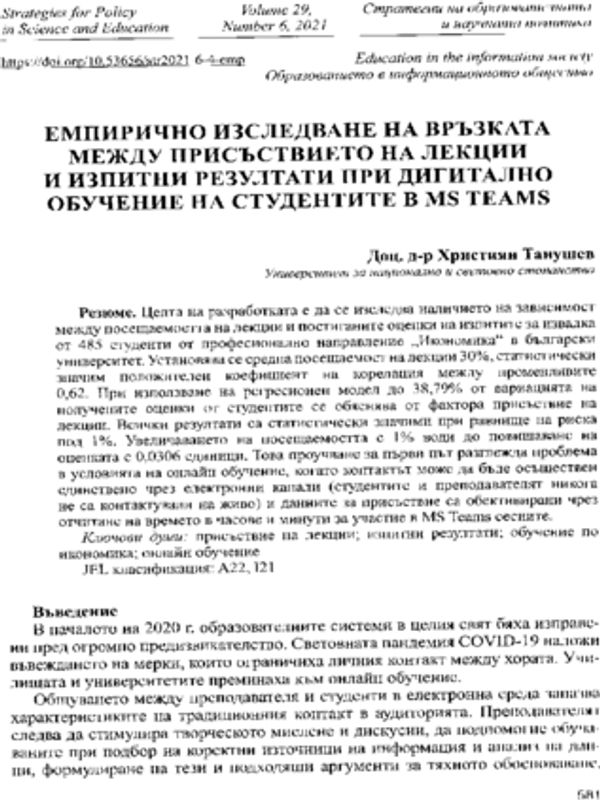 Емпирично изследване на връзката между присъствието на лекции и изпитни резултати при дигитално обучение на студентите в MS Teams