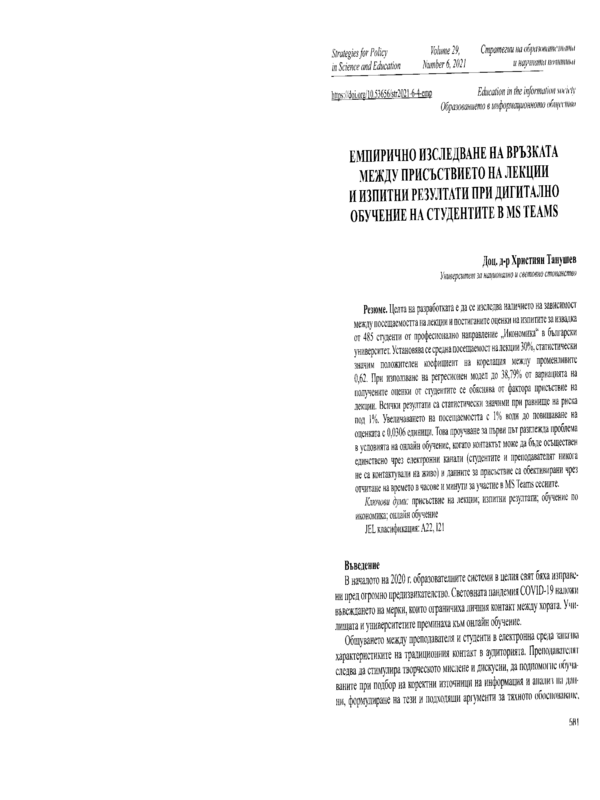 Емпирично изследване на връзката между присъствието на лекции и изпитни резултати при дигитално обучение на студентите в MS Teams