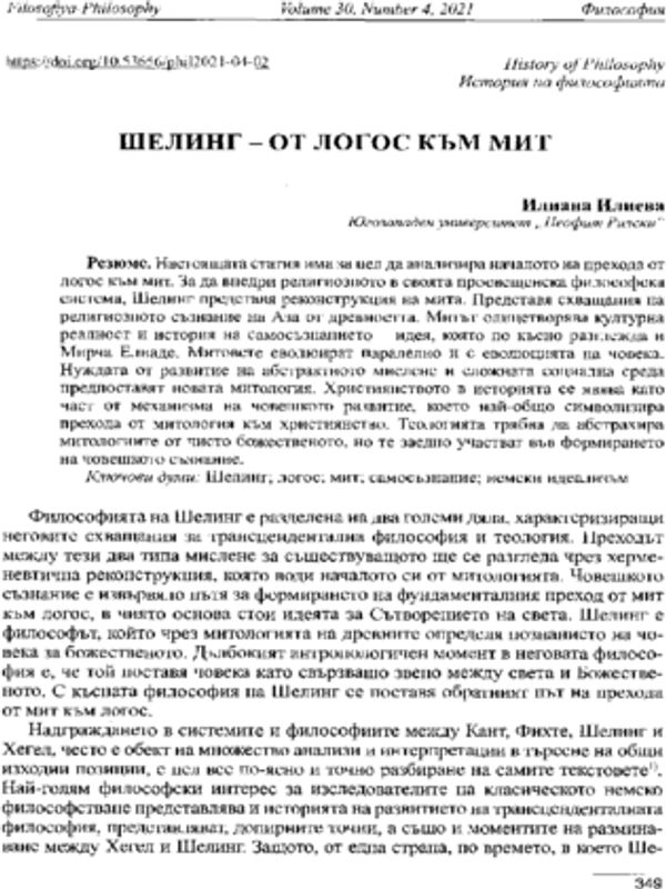 Шелинг – от логос към мит