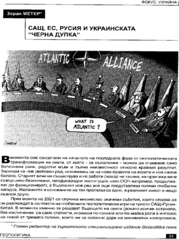 САЩ, ЕС, Русия и Украинската "черна дупка"