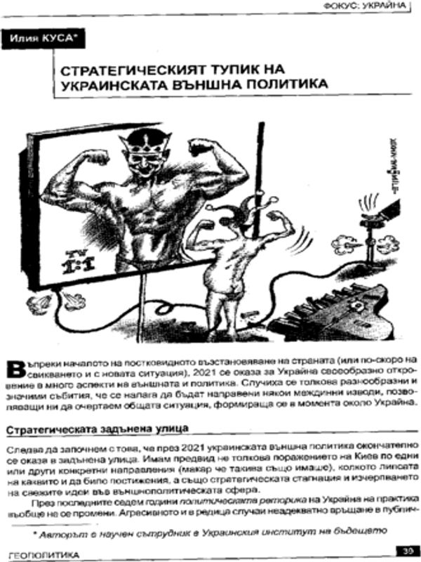 Стратегическият тупик на Украинската външна политика