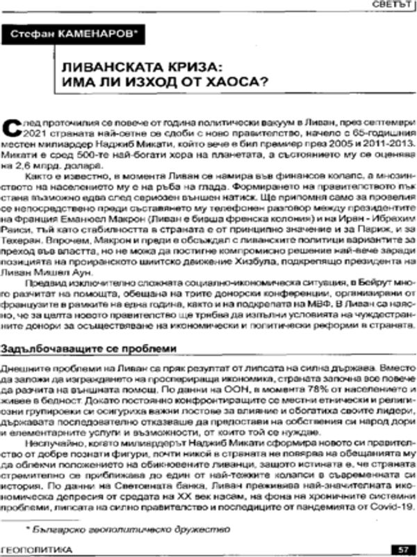 Ливанската криза: Има ли изход от хаоса?