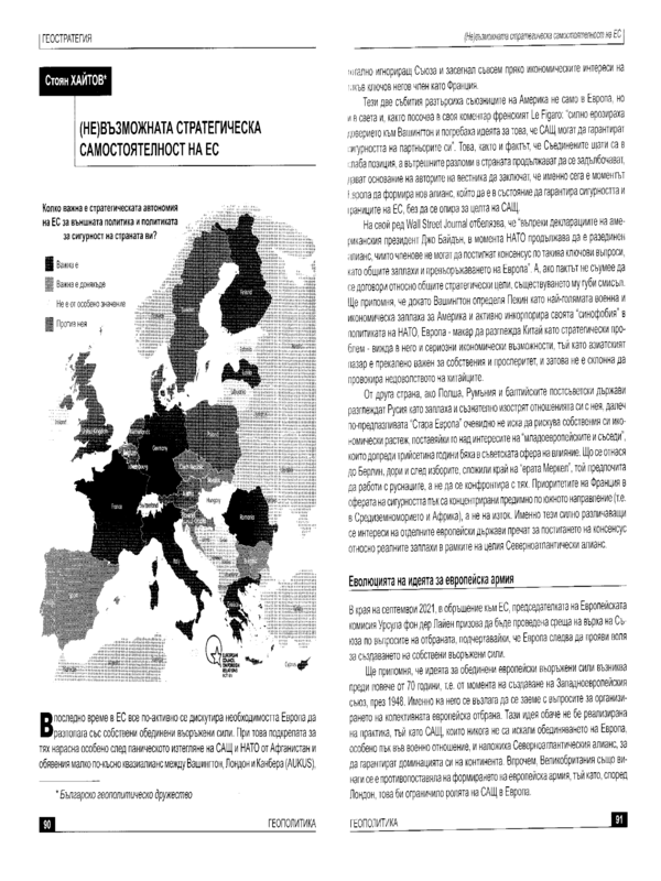 (Не)възможната стратегическа самостоятелност на ЕС