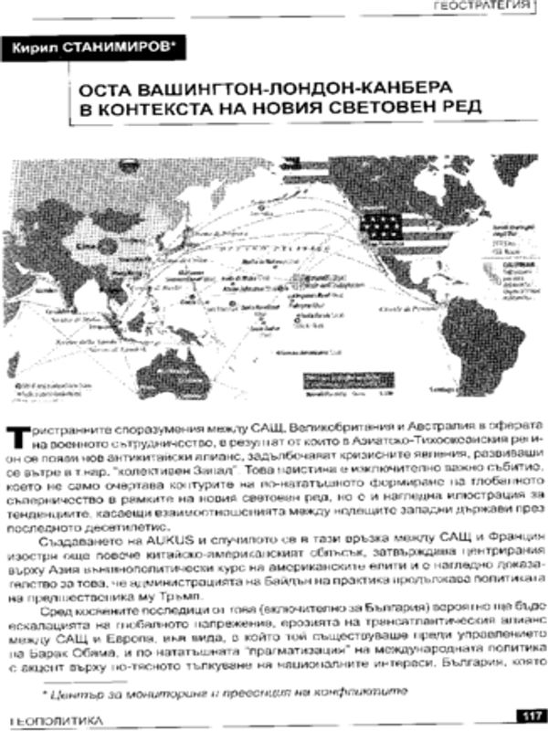 Оста Вашингтон-Лондон-Канбера в контекста на новия световен ред