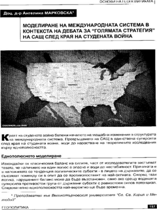 Моделиране на международната система в контекста на дебата за "голямата стратегия" на САЩ след края на Студената война