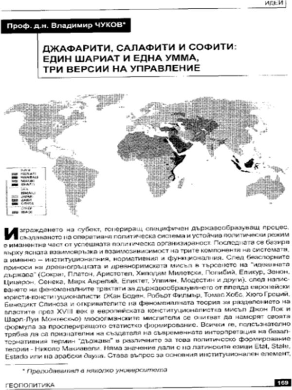 Джафарити, Салафити и Софити: Един Шариат и една УММА, три версии на управление