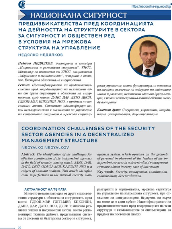 Предизвикателства пред координацията на дейността на структурите в сектора за сигурност и обществен ред в условия на мрежова структура на управление
