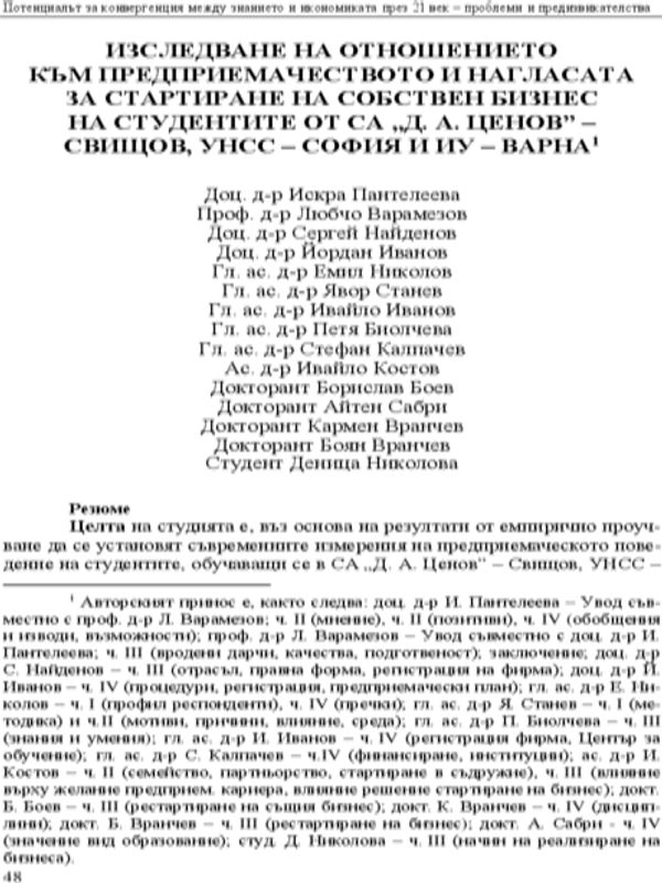 Изследване на отношението към предприемачеството и нагласата за стартиране на собствен бизнес на студентите от СА "Д.А.Ценов" - Свищов, УНСС - София и ИУ - Варна