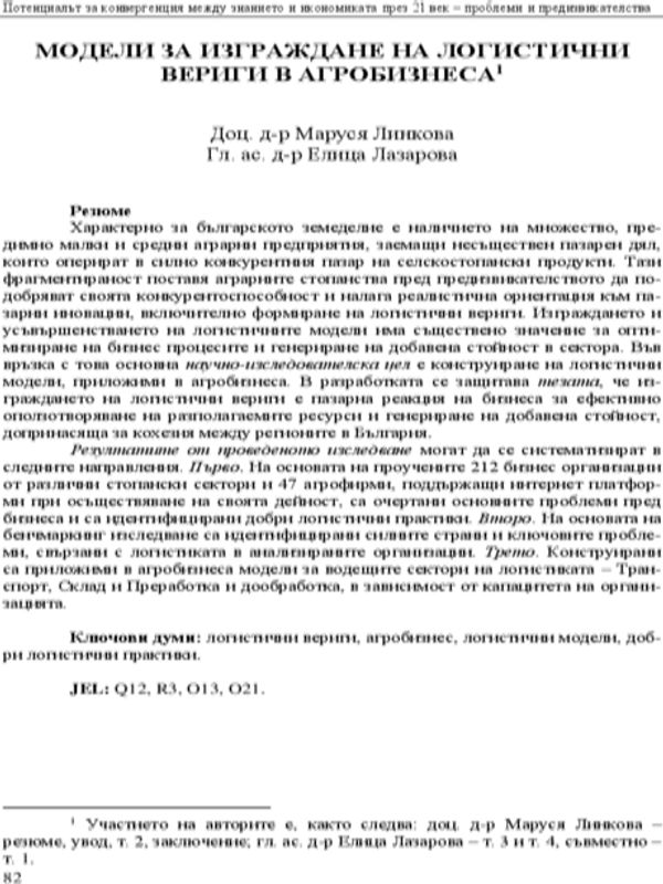 Модели за изграждане на логистични вериги в агробизнеса