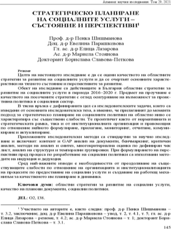 Стратегическо планиране на социалните услуги - състояние и перспективи