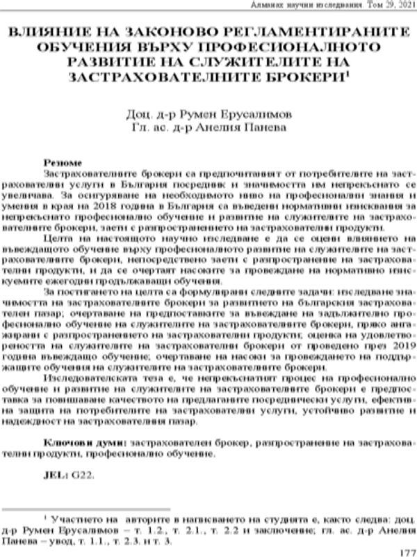 Влияние на законово регламентираните обучения върху професионалното развитие на служителите на застрахователните брокери