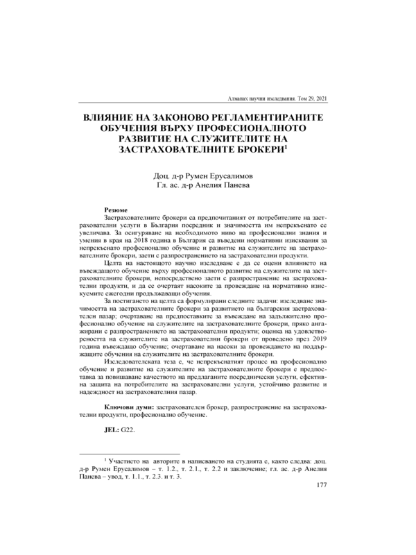 Влияние на законово регламентираните обучения върху професионалното развитие на служителите на застрахователните брокери