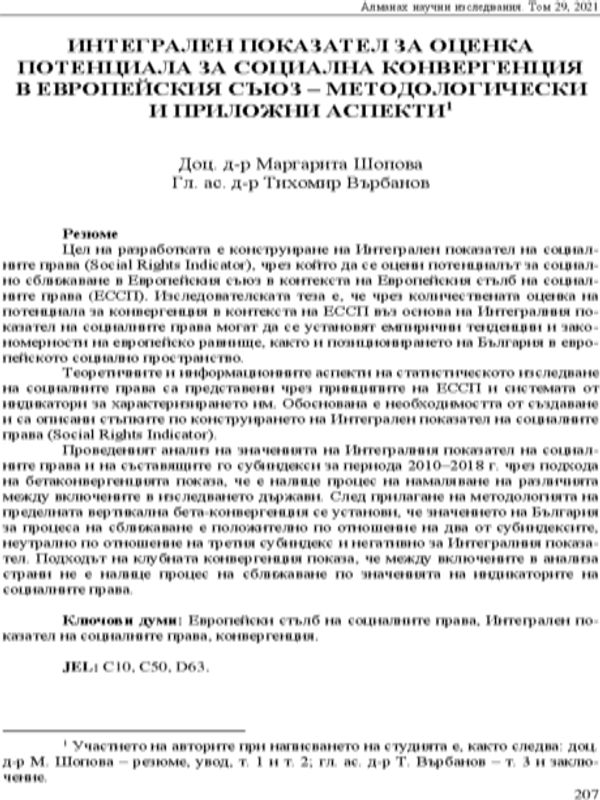 Интегрален показател за оценка потенциала за социална конвергенция в Европейския съюз - методологически и приложни аспекти
