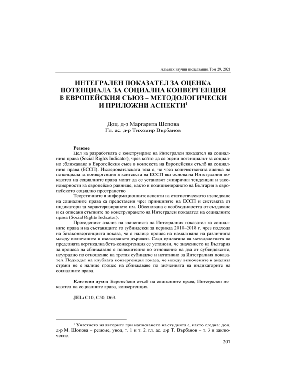 Интегрален показател за оценка потенциала за социална конвергенция в Европейския съюз - методологически и приложни аспекти