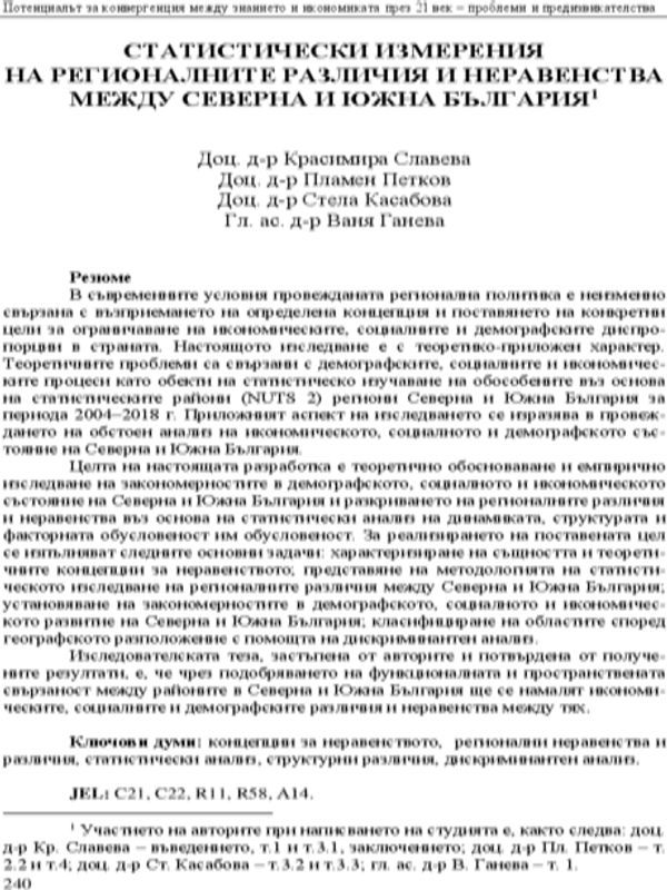 Статистически измерения на регионалните различия и неравенства между Северна и Южна България