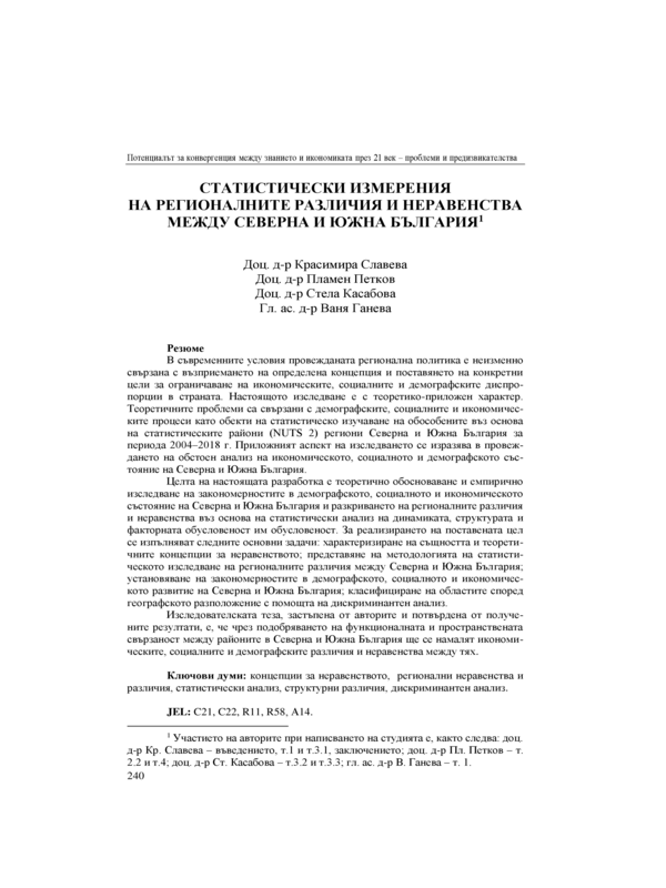 Статистически измерения на регионалните различия и неравенства между Северна и Южна България