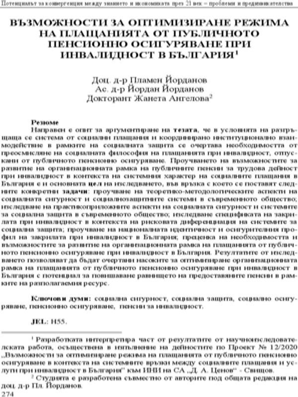 Възможности за оптимизиране режима на плащанията от публичното пенсионно осигуряване при инвалидност в България