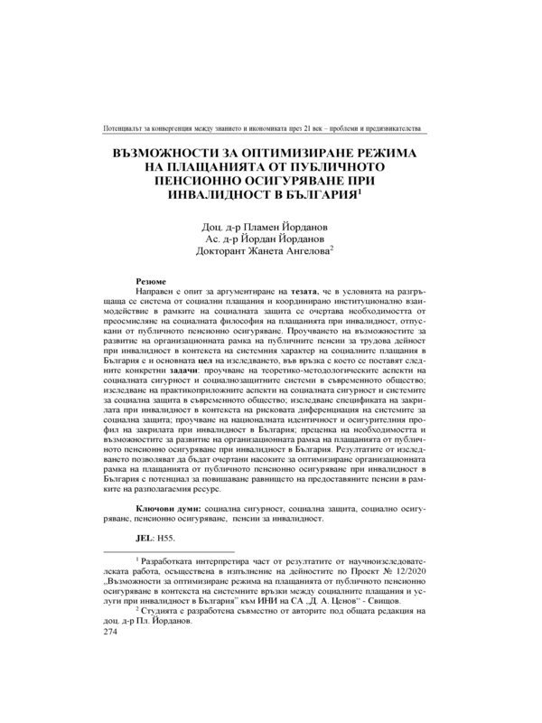 Възможности за оптимизиране режима на плащанията от публичното пенсионно осигуряване при инвалидност в България