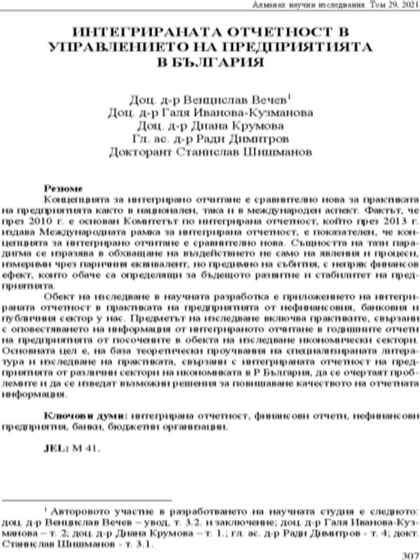 Интегрираната отчетност в управлението на предприятията в България