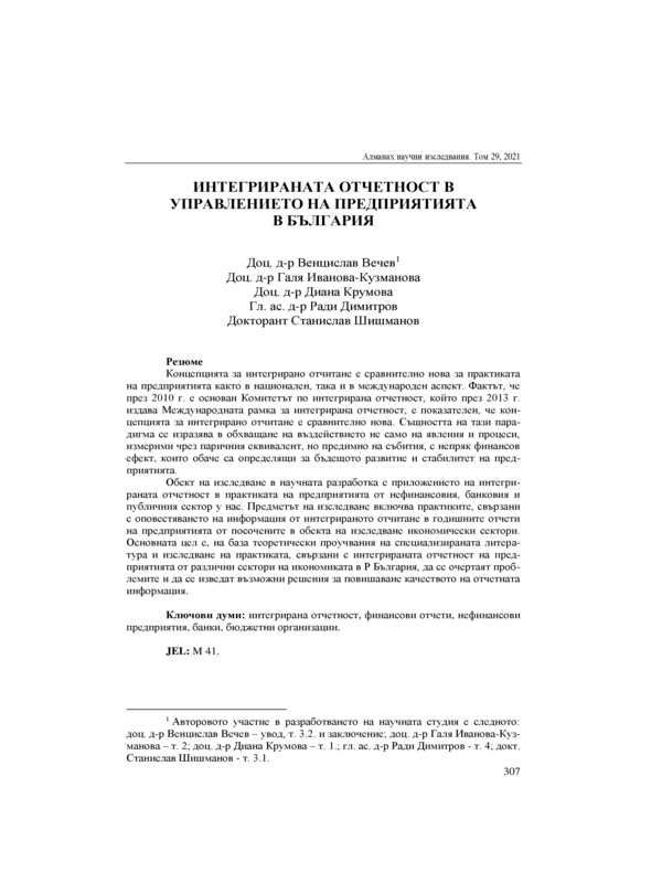 Интегрираната отчетност в управлението на предприятията в България