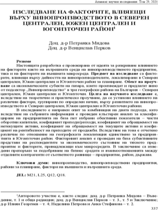 Изследване на факторите, влияещи върху винопроизводството в Северен Централен, Южен Централен и Югоизточен район