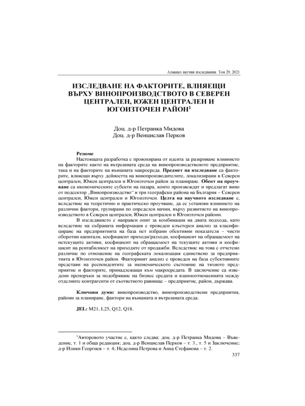 Изследване на факторите, влияещи върху винопроизводството в Северен Централен, Южен Централен и Югоизточен район