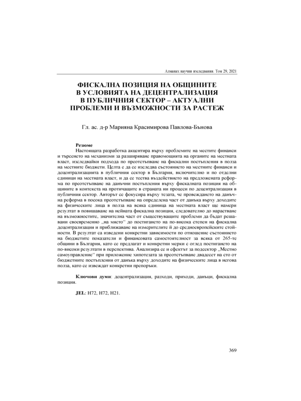 Фискална позиция на общините в условията на децентрализация в публичния сектор - актуални проблеми и възможности за растеж