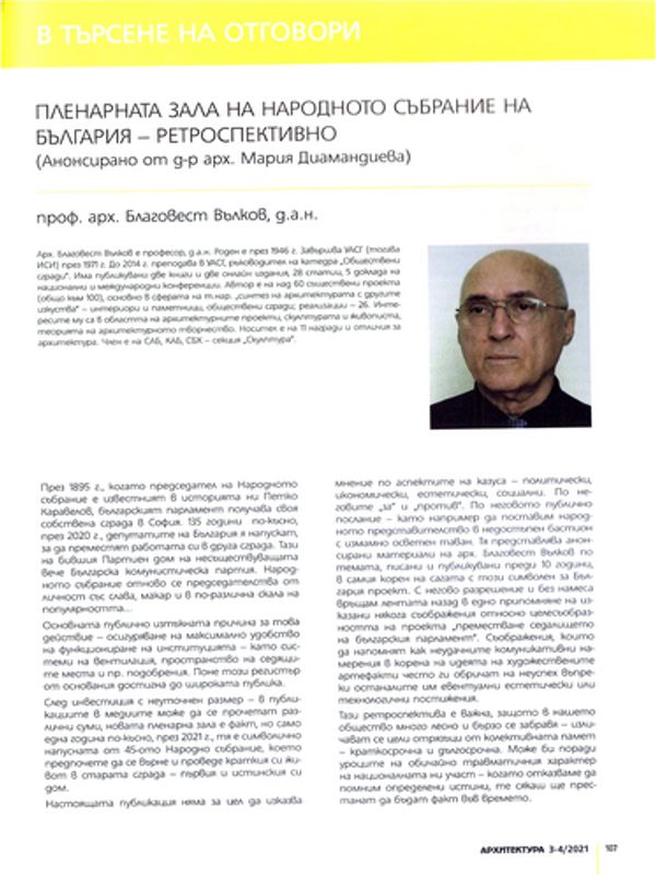 Пленарната зала на Народното събрание на България - ретроспективно (анонсирано от д-р арх. Мария Диамандиева)