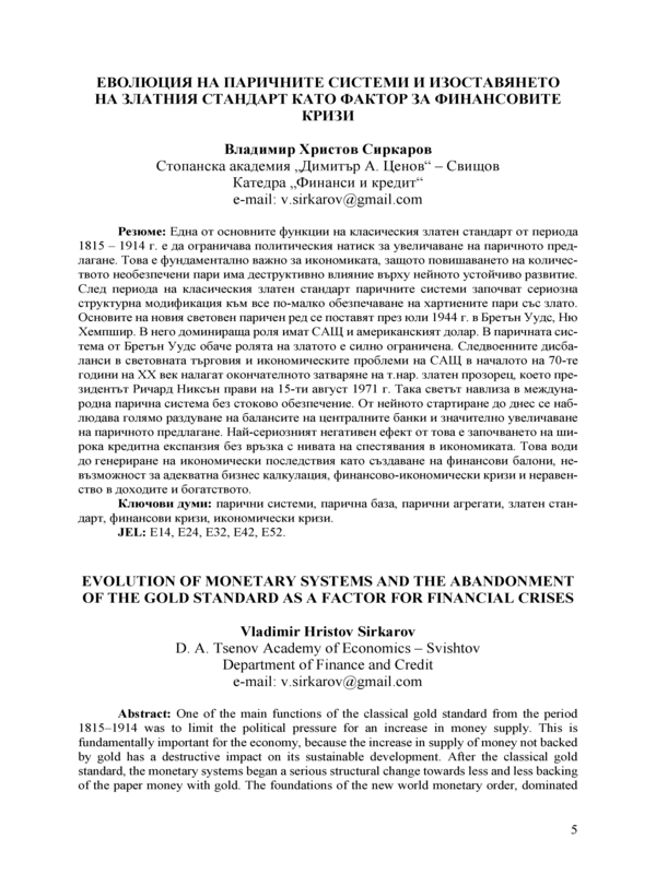 Еволюция на паричните системи и изоставянето на златния стандарт като фактор за финансовите кризи