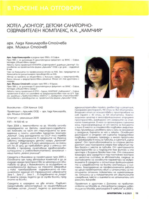 Хотел "Лонгоз", Детски санаторно-оздравителен комплекс, к.к. "Камчия"