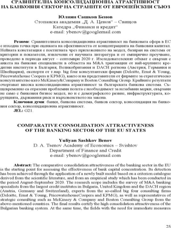 Сравнителна консолидационна атрактивност на банковия сектор на страните от Европейския съюз