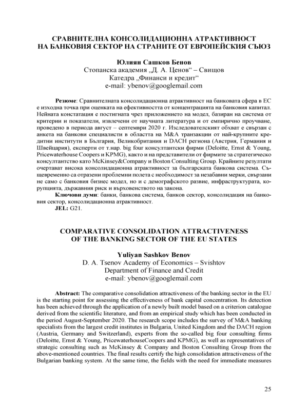 Сравнителна консолидационна атрактивност на банковия сектор на страните от Европейския съюз