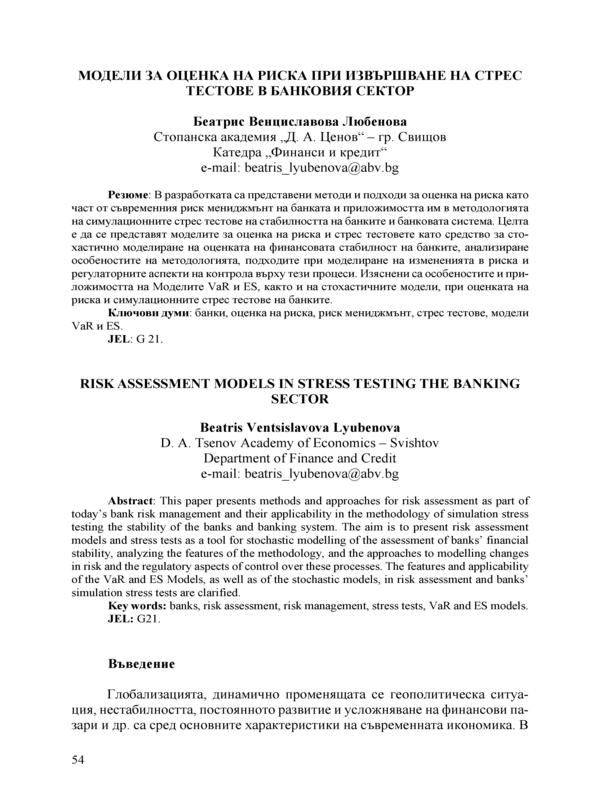 Модели за оценка на риска при извършване на стрес тестове в банковия сектор