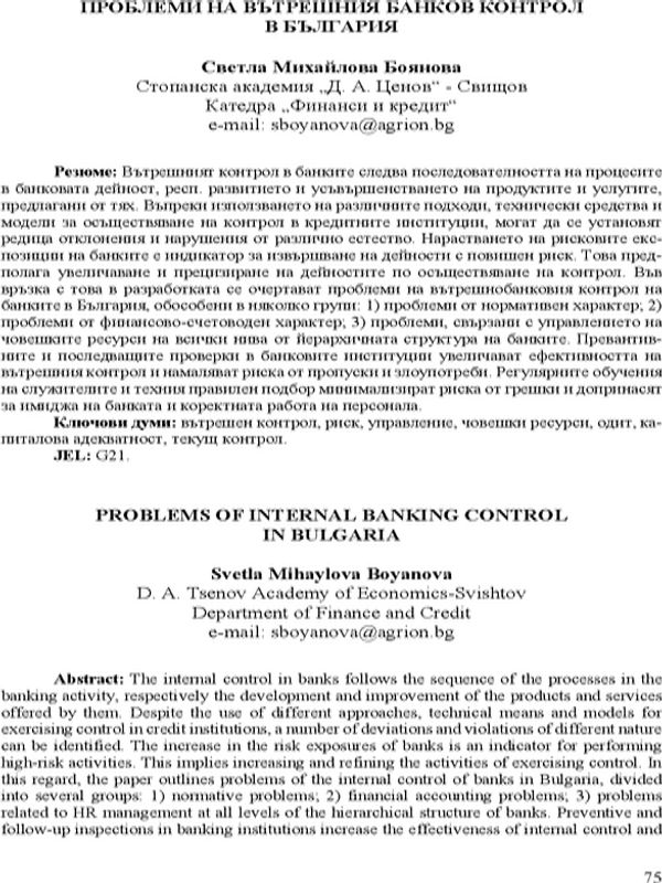 Проблеми на вътрешния банков контрол в България