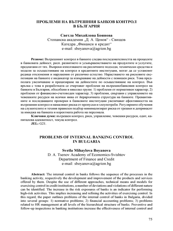 Проблеми на вътрешния банков контрол в България