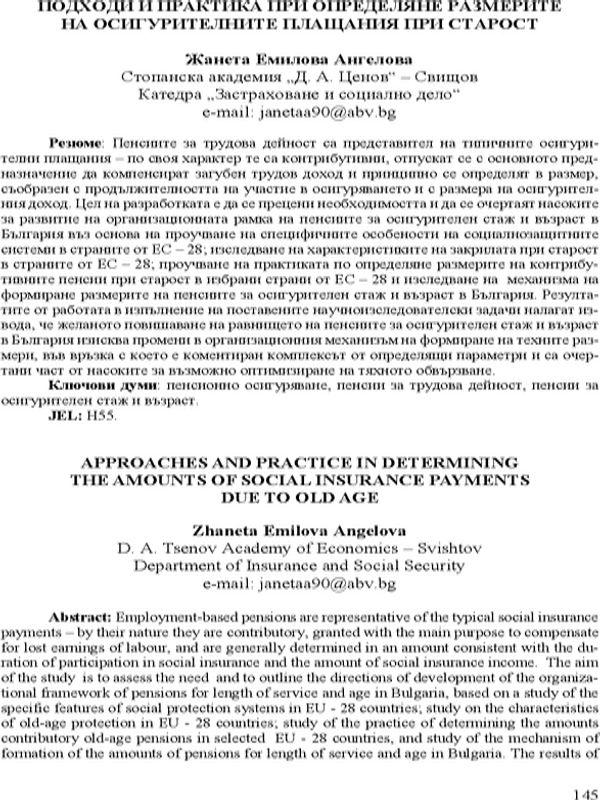 Подходи и практика при определяне размерите на осигурителните плащания при старост