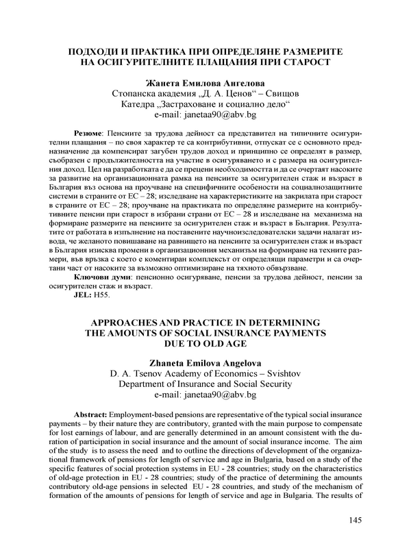 Подходи и практика при определяне размерите на осигурителните плащания при старост