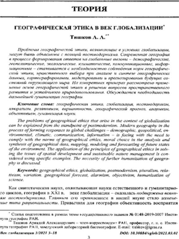Географическая этика в век глобализации