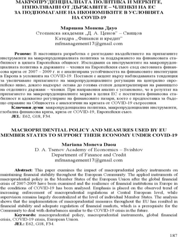 Макропруденциалната политика и мерките, използвани от държавите - членки на ЕС за подпомагане на икономиките в условията на COVID-19