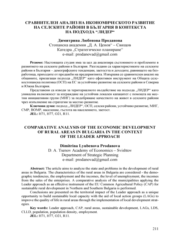 Сравнителен анализ на икономическото развитие на селските райони в България в контекста на подхода 