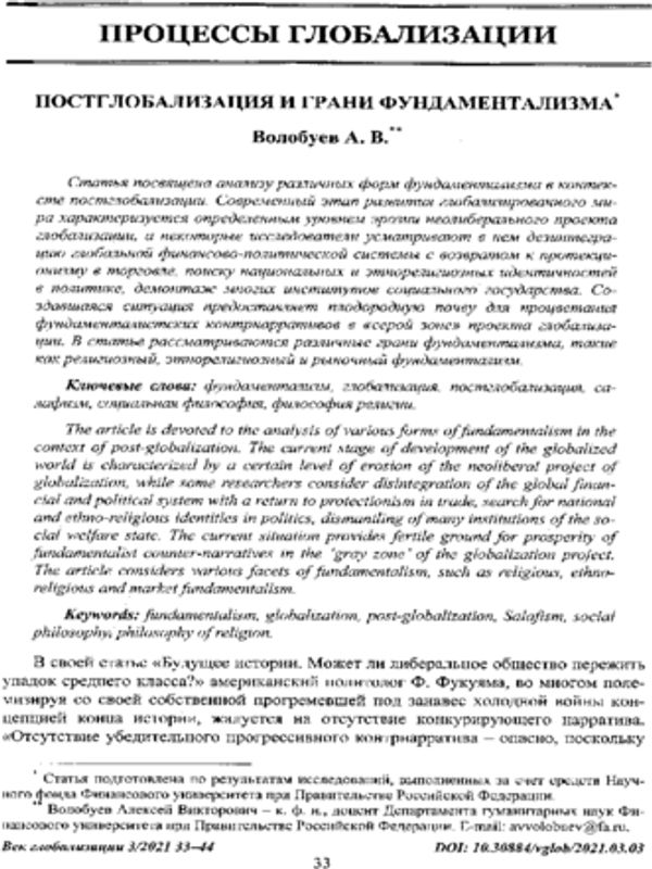 Постглобализация и грани фундаментализма