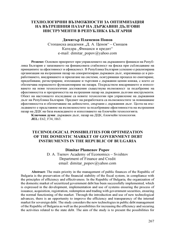 Технологични възможности за оптимизация на вътрешния пазар на държавни дългови инструменти в Република България