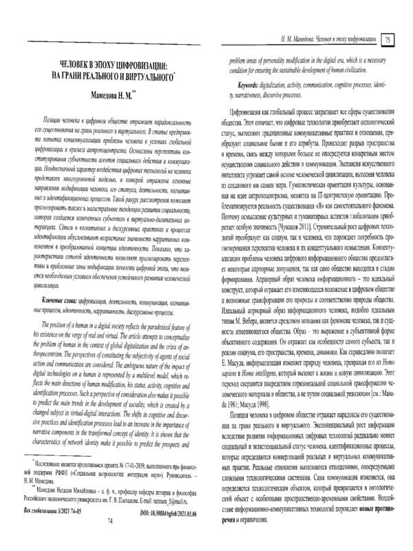 Человек в эпоху цифровизации: на грани реального и виртуального