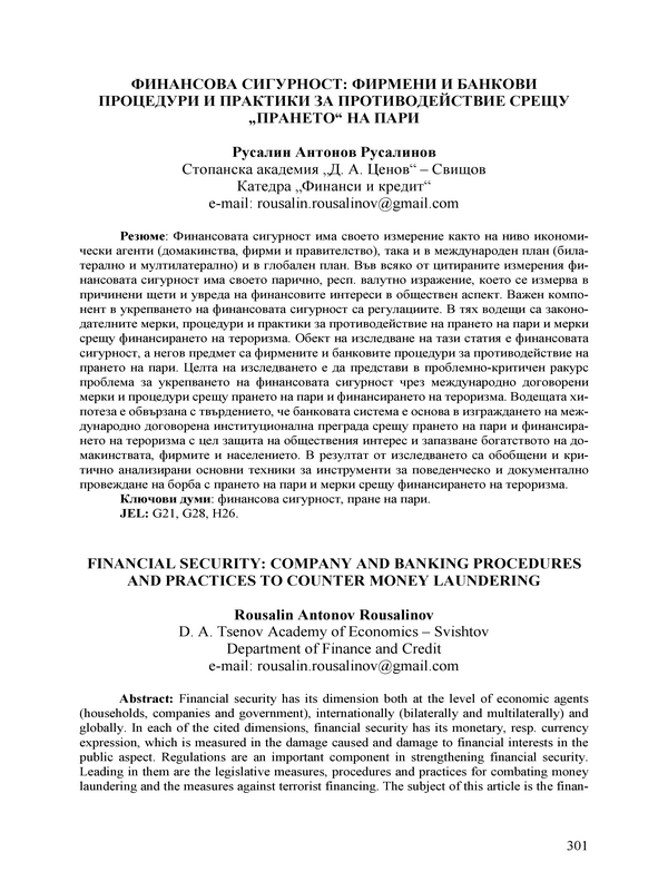 Финансова сигурност: Фирмени и банкови процедури и практики за противодействие срещу 